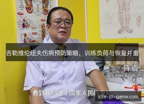 吉勒维伦纽夫伤病预防策略，训练负荷与恢复并重